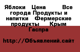 Яблоки › Цена ­ 28 - Все города Продукты и напитки » Фермерские продукты   . Крым,Гаспра